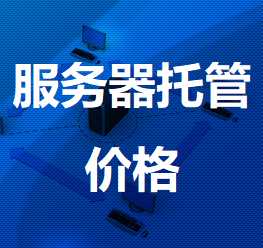 象山机房服务器托管价格